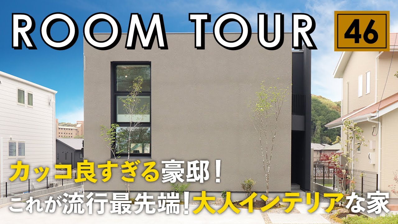 【ルームツアー】カッコ良すぎる豪邸！これが流行最先端、大人インテリアな家／大通り沿いでもプライバシー確保で大開放空間×ダークトーン×ピットリビング&間接照明で非日常な生活×回遊動線間取りで家事動線も◯