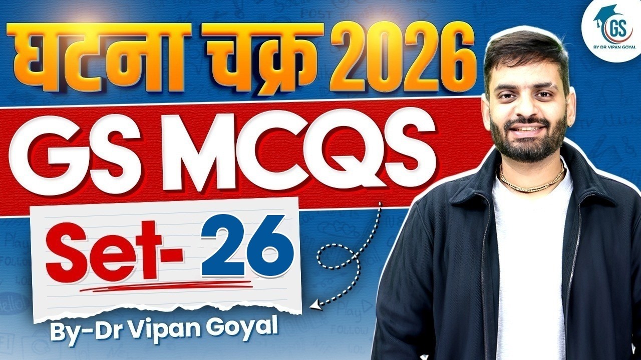 Ghatna Chakra 2026 GS MCQs | Set 26 | All Competitive Exams | UPSC PCS SSC | Dr Vipan Goyal