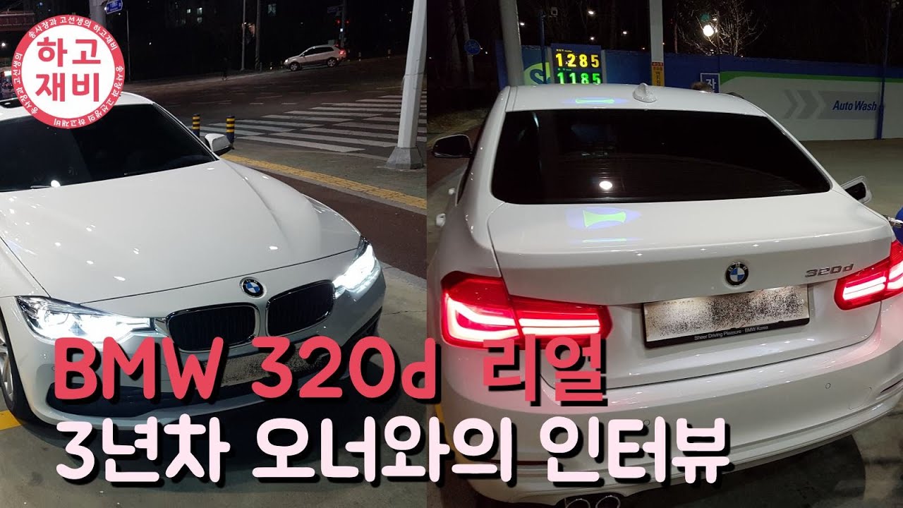 [KOR SUB] BMW 320d (F30) 3년차 오너와의 솔직 담백한 인터뷰 (장점, 단점, 수리 등) - BMW 3series 320d (F30) Review