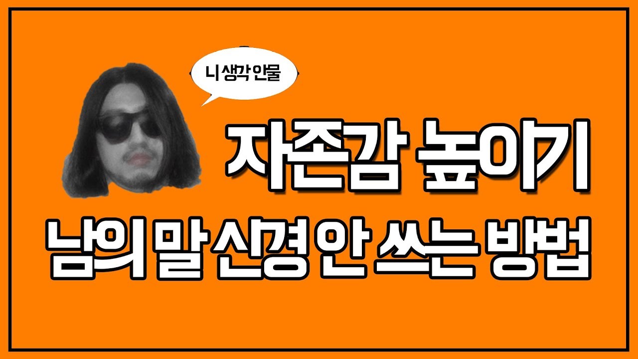 자존감 높이기 남의 말 신경 안 쓰는 방법 [아주다양한문제들]