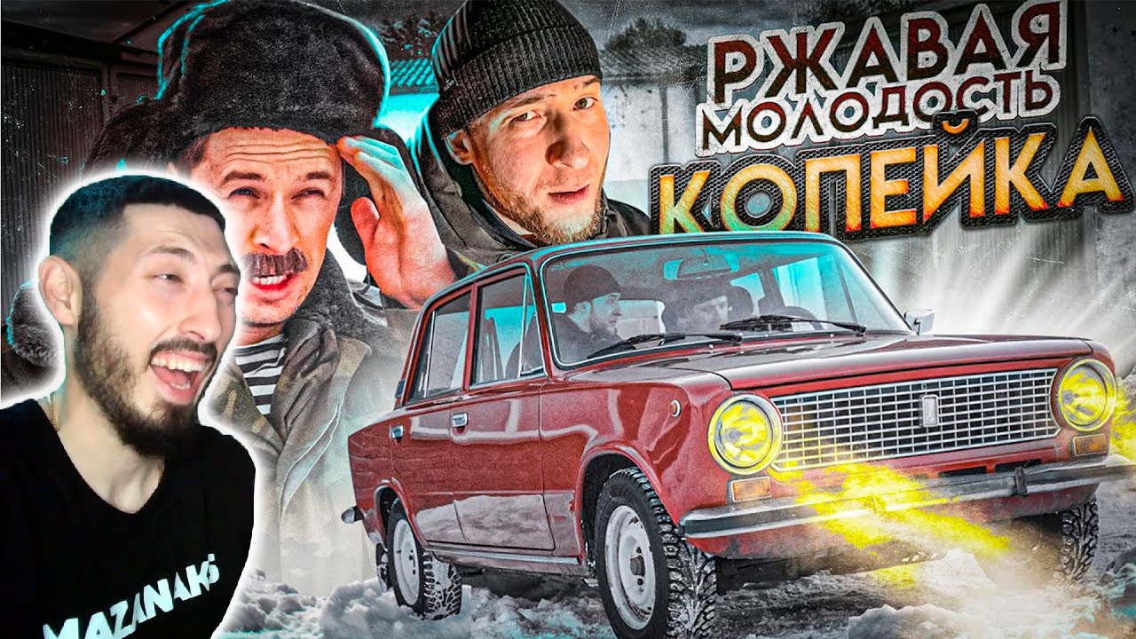 MAZANAKIS СМОТРИТ РЖАВАЯ МОЛОДОСТЬ. КОПЕЙКА ИЗ ПРОШЛОГО |Реакция на Батю|