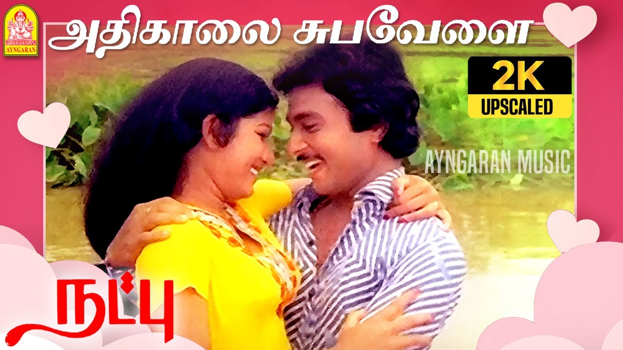 Adhikaalai - 2K Video Song | அதிகாலை சுபவேளை | Natpu | Karthik | Sripriya | Ilaiyaraaja