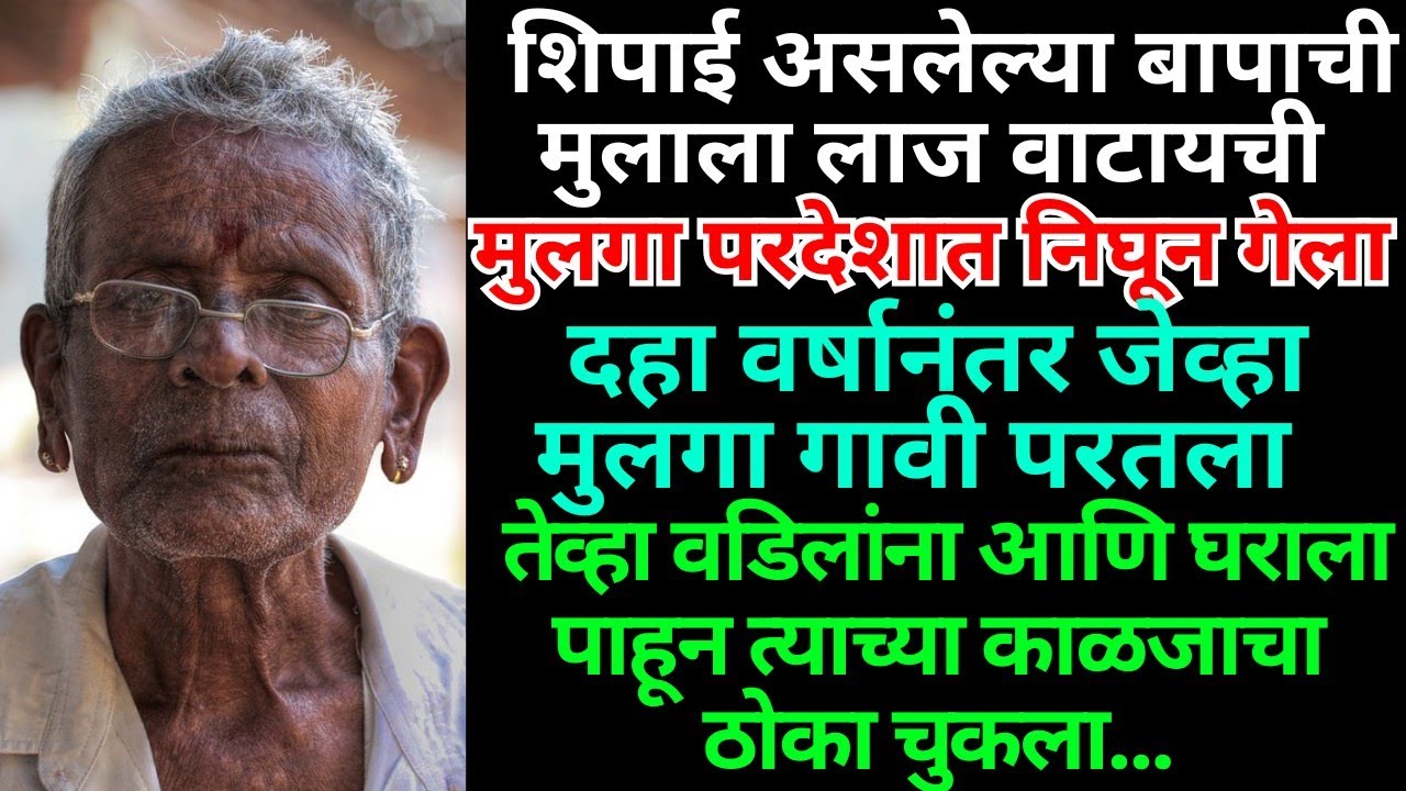 ## परदेशात गेलेल्या मुलाला वडिलांनी शिकवला आयुष्यभरासाठी धडा ## हृदयस्पर्शी कथा 