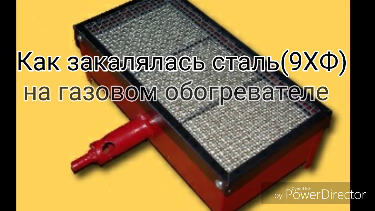 Как я закаляю ножи из стали 9ХФ на газовом обогревателе