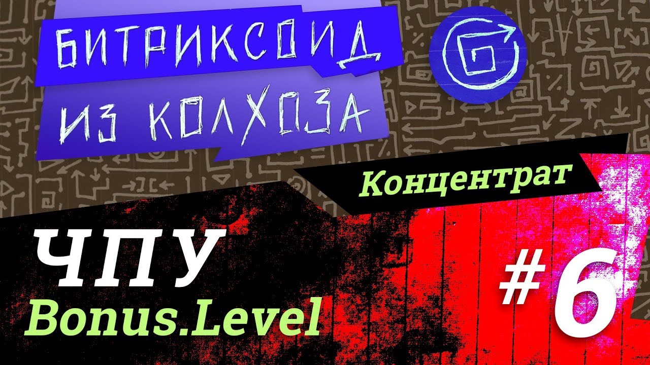 ||| ЧПУ-bonus-level / #Битрикс / #Концентрат