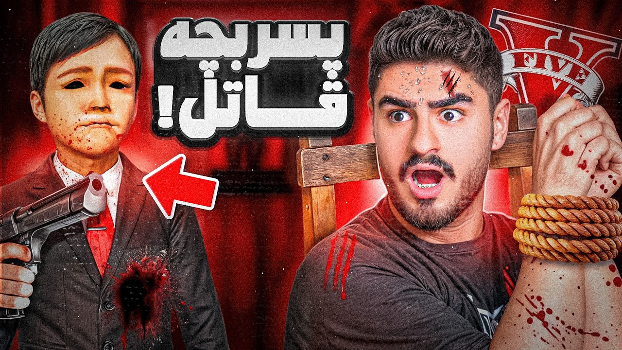 پسر بچه قاتل برگشت💀کشته شدن لستر