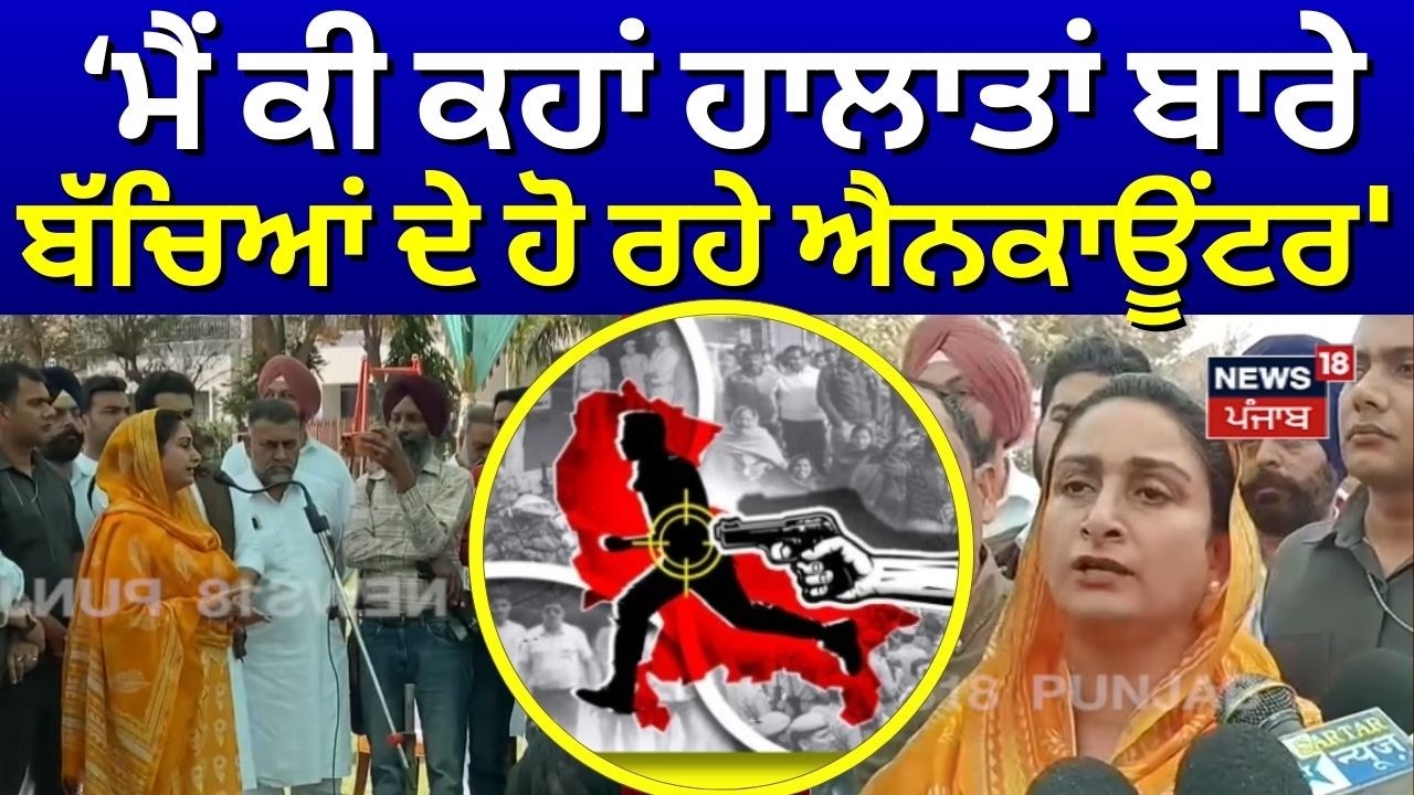 Harsimrat Badal : 'ਮੈਂ ਕੀ ਕਹਾਂ ਹਾਲਾਤਾਂ ਬਾਰੇ, ਬੱਚਿਆਂ ਦੇ ਹੋ ਰਹੇ ਐਨਕਾਊਂਟਰ' | Bathinda News | N18V