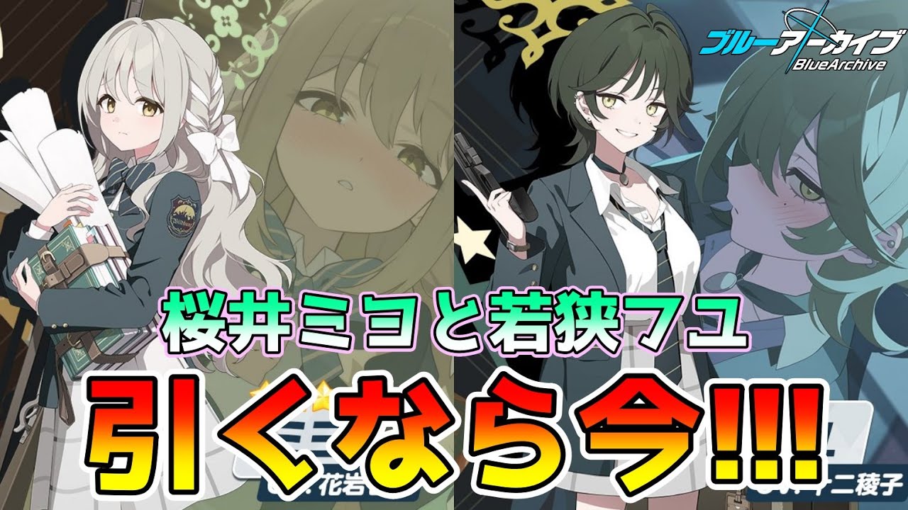 【ブルアカ】桜井ミヨと若狭フユの実装に感謝！ワイルドハントの止まらない供給に感謝！#ブルーアーカイブ #ブルアカガチャ