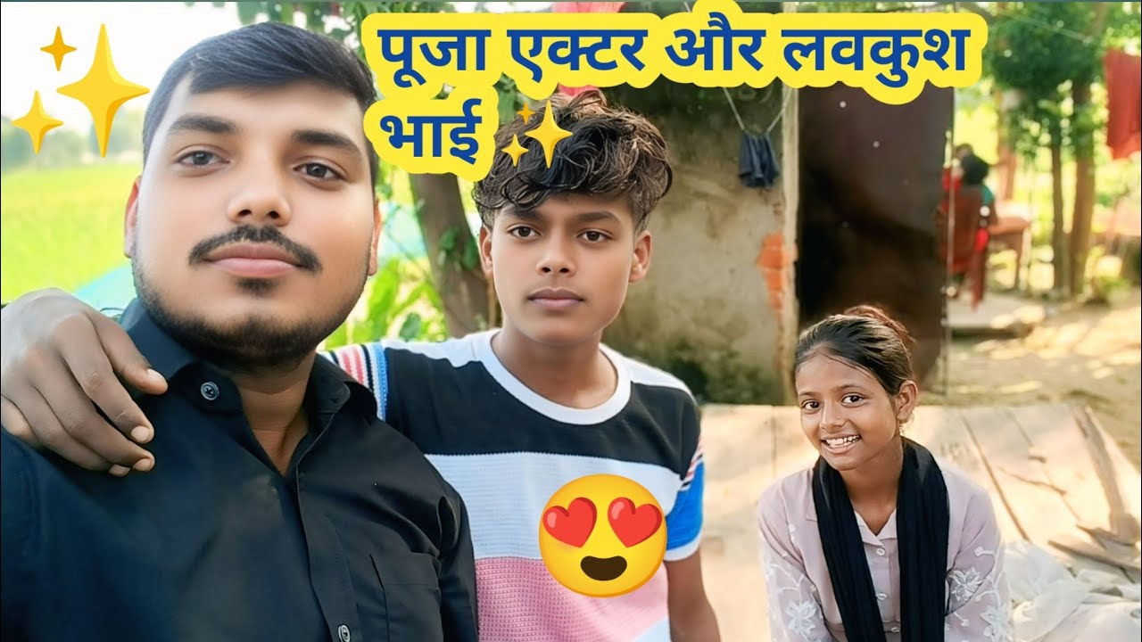 Lavkush Vlogs989 ❤️ Puja Actor989 | मस्ती भरा व्लॉग @AyansRealVlog 🎉🔥