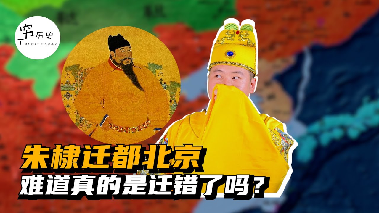 朱棣迁都北京真的迁错了吗？