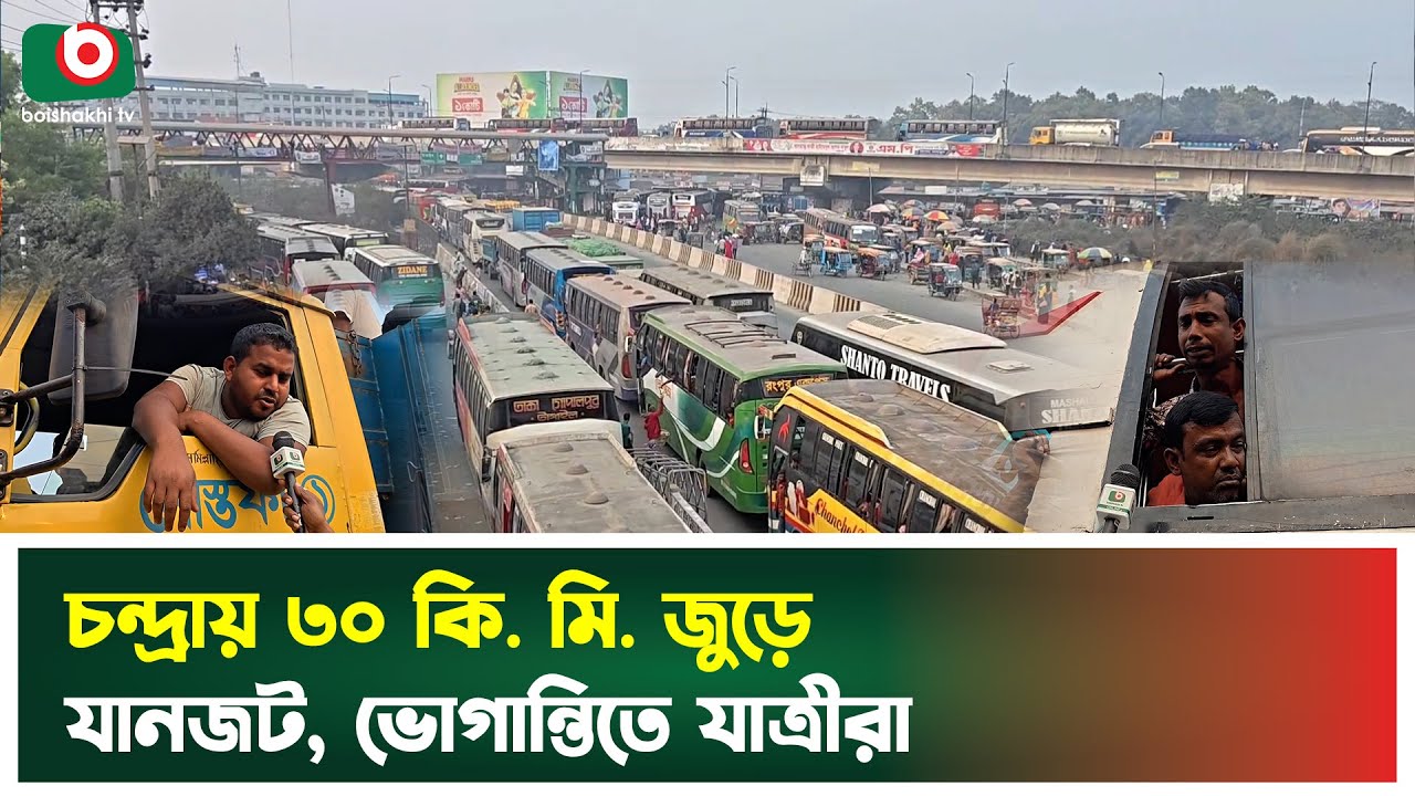 চন্দ্রায় ৩০ কি. মি. জুড়ে যানজট, ভোগান্তিতে যাত্রীরা | Highway | Traffic Jam | Boishakhi Tv News