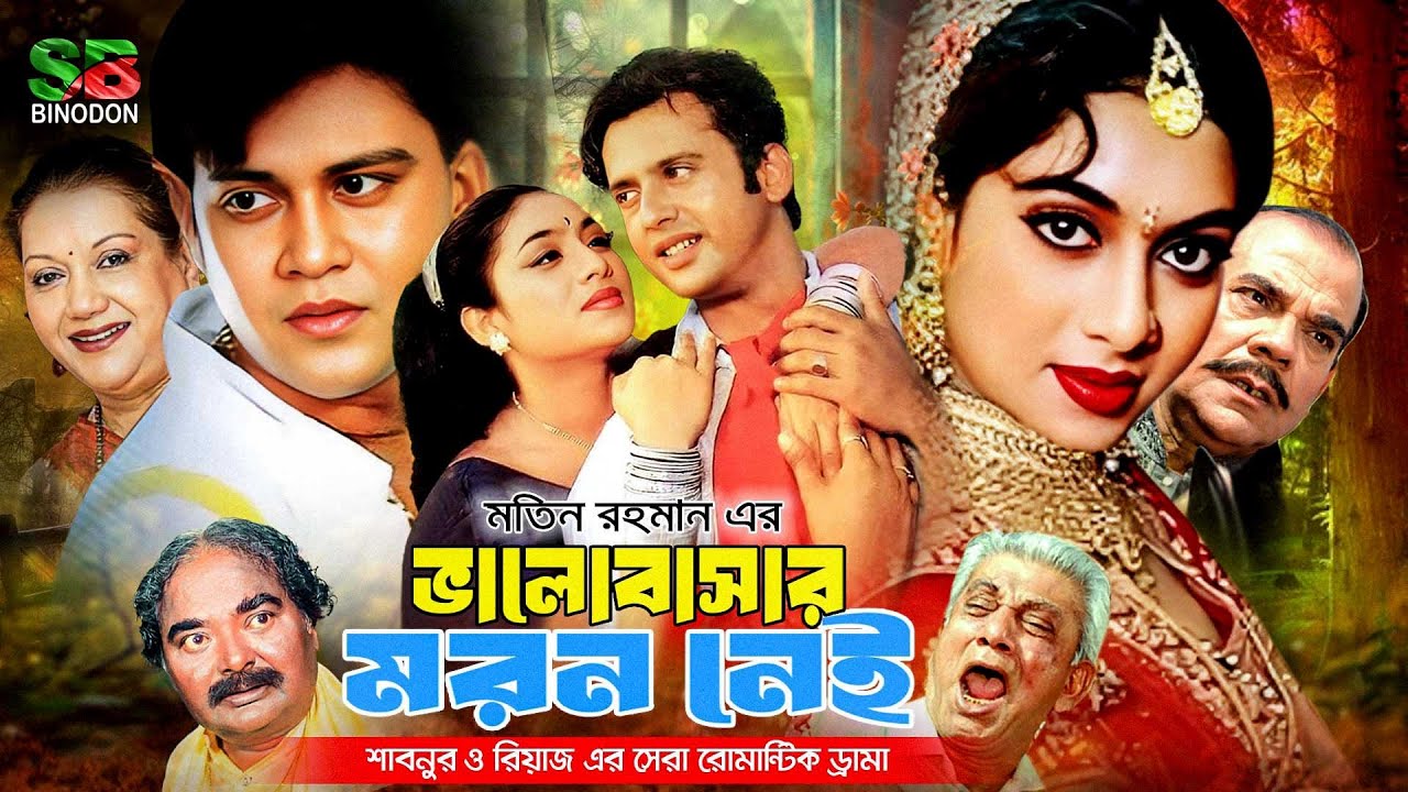 Bhalobashar Moron Nei ( ভালোবাসার মরন নেই ) Bengali Romantic Movie | Shabnur | Riaz | Shakil Khan