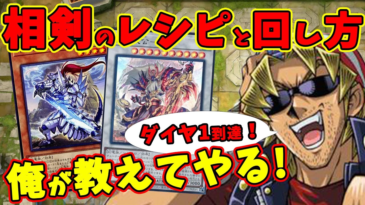 【ゼロから分かる】キースさんが相剣デッキ（ダイヤ1到達レシピ）の解説をしてくれるようです【組み方/回し方/対策/無課金/デッキ解説/ダイヤモンド帯勝率8割/純構築】【遊戯王マスターデュエル】
