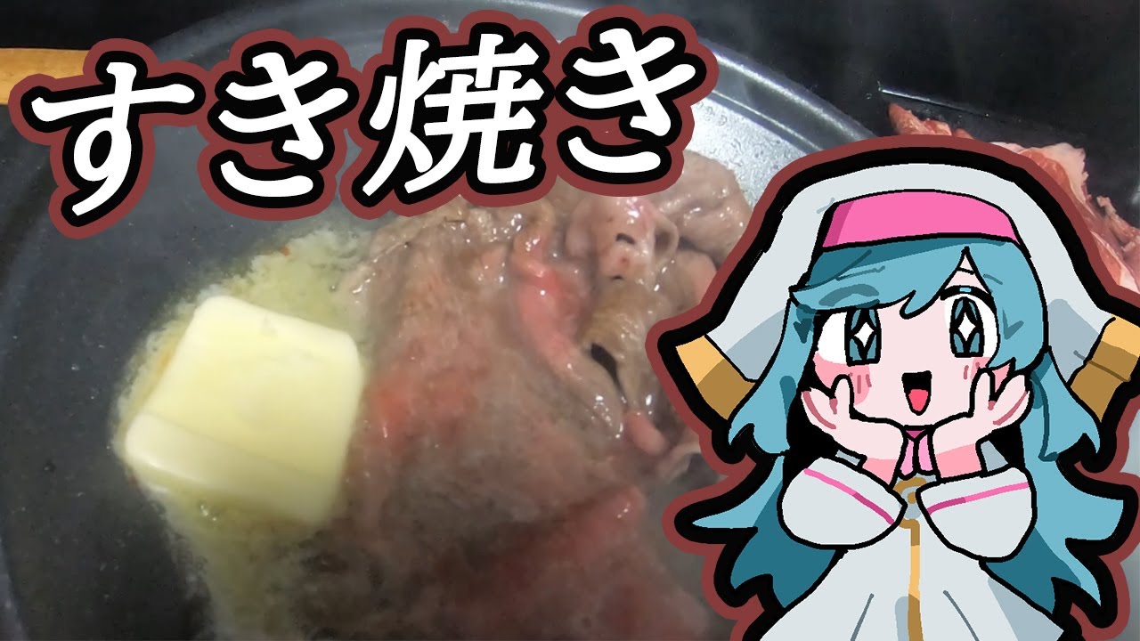 【すき焼きではない】２か月に１度無性にすき焼きが食べたくなるんですよねぇぇぇぇ【料理】【#雪兎月ペカ】