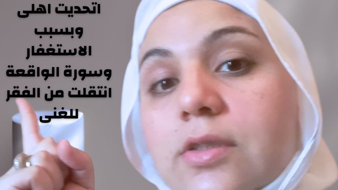 اتحديت كل الناس وبسبب سورة الواقعة ربنا نقلني من الفقر الي الغني والثراء