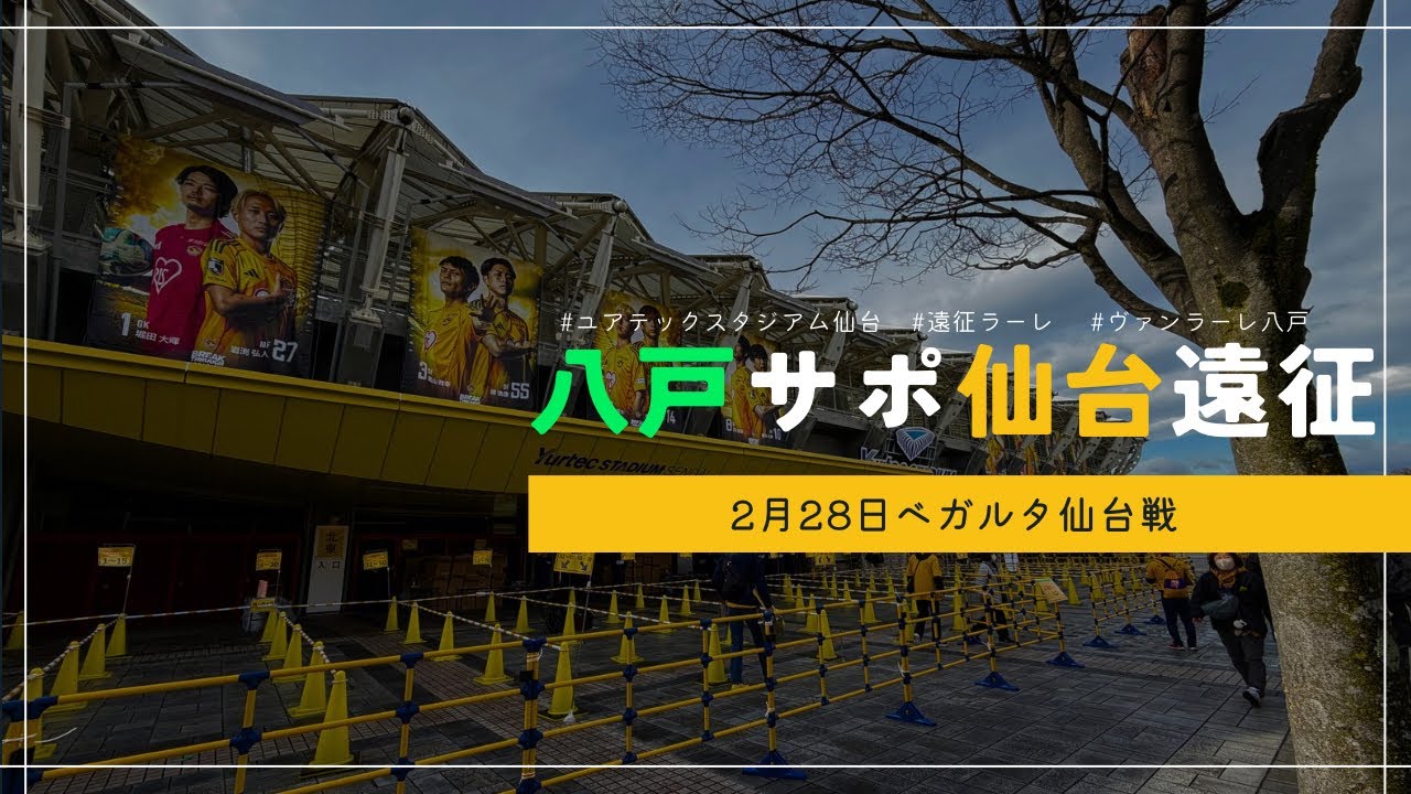 【仙台遠征vlog】2026.2.28ヴァンラーレ八戸 VS ベガルタ仙台 in ユアテックスタジアム仙台