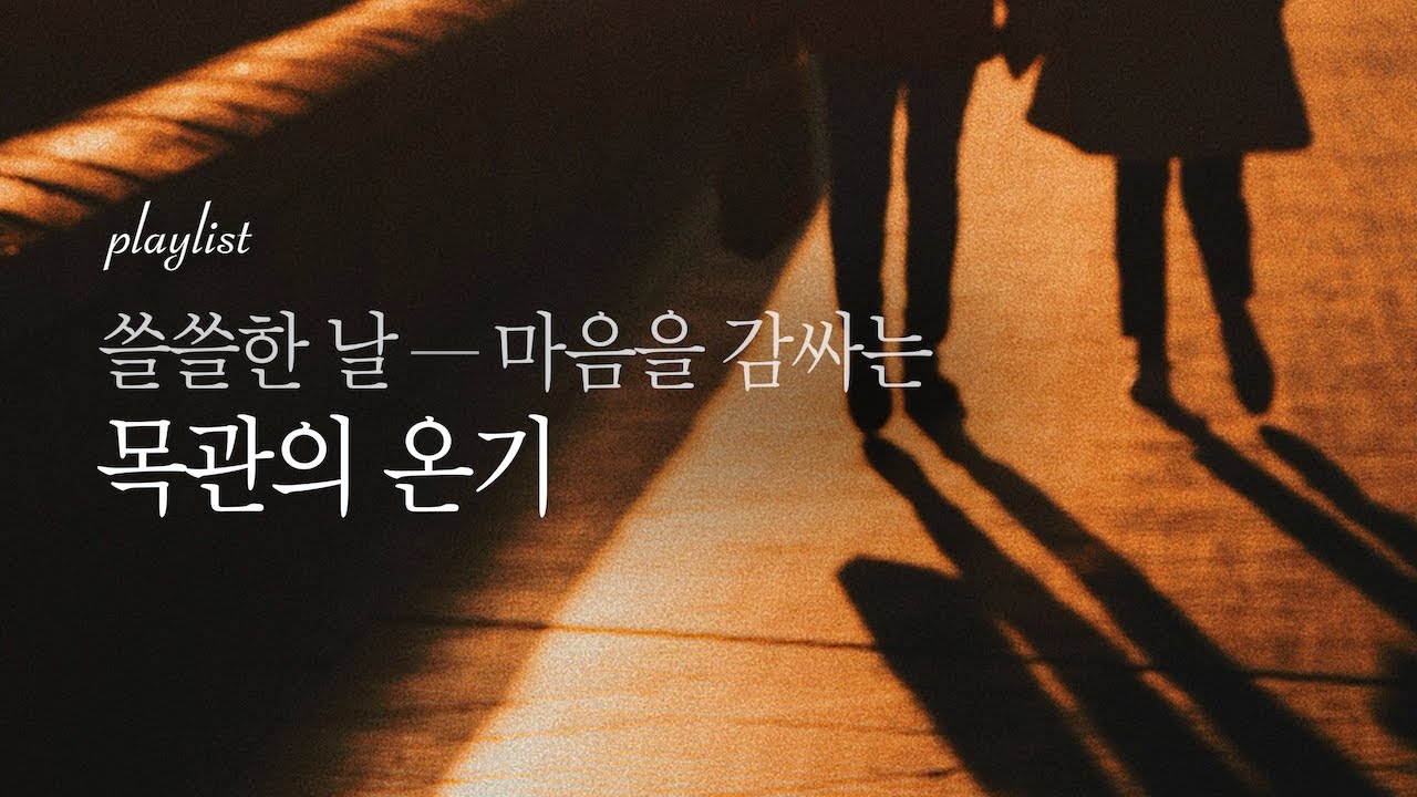 [𝙋𝙡𝙖𝙮𝙡𝙞𝙨𝙩] 쓸쓸한 날, 마음을 감싸는 목관의 온기 | Woodwind Warmth for a Chilly Day