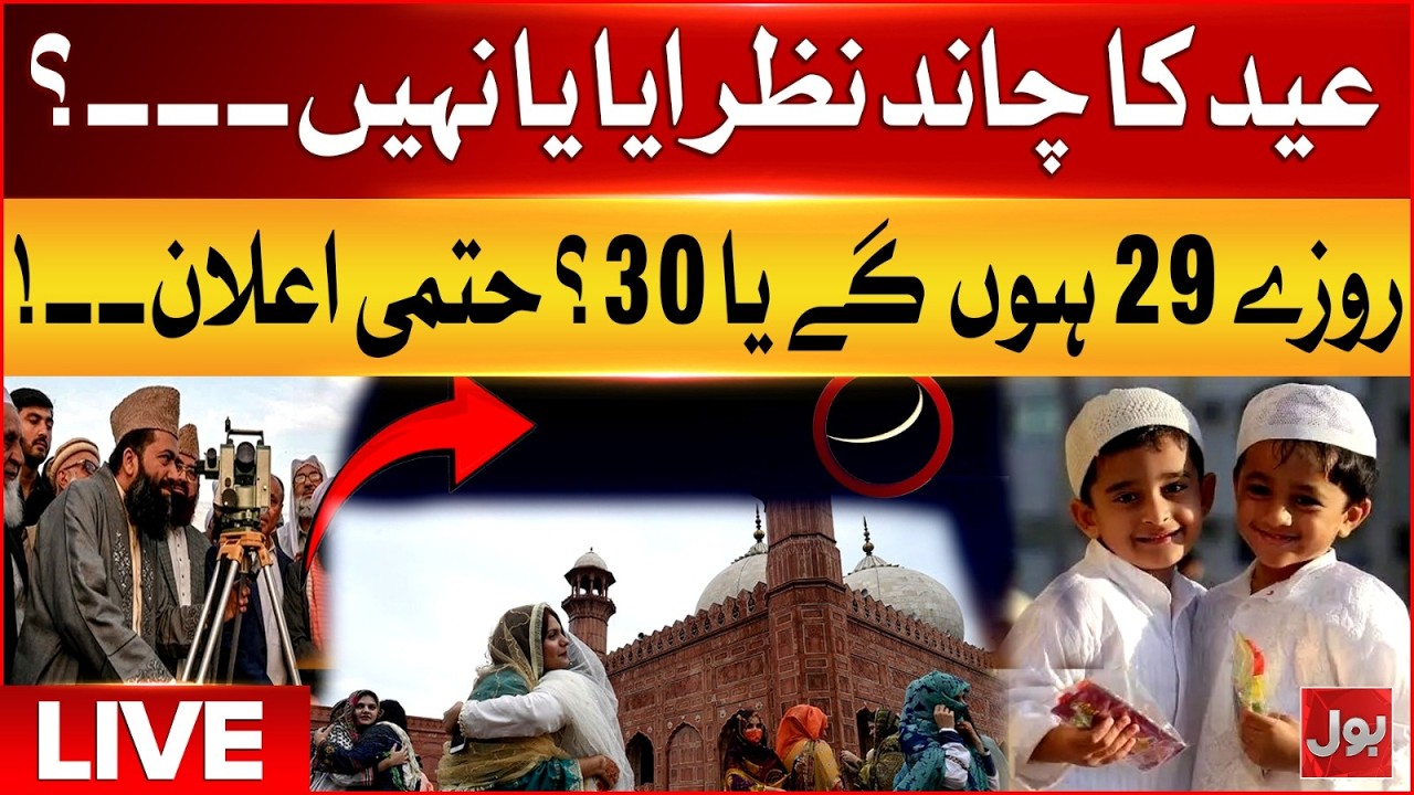 🔴Live | Eid‑ul‑Fitr 2026 Updates | Eid Moon Sighting in Pakistan? | BOL News