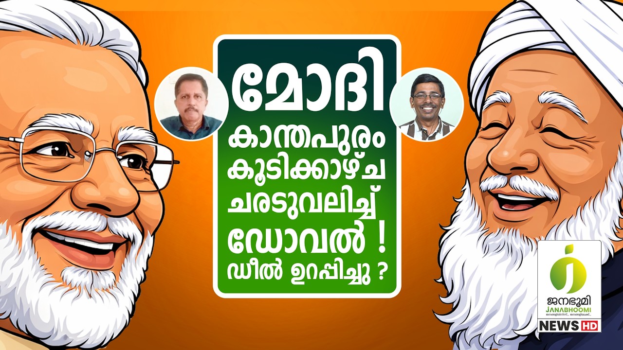 കാന്തപുരം മോദിയെ കണ്ടത് വെറുതെയല്ല l Narendra Modi