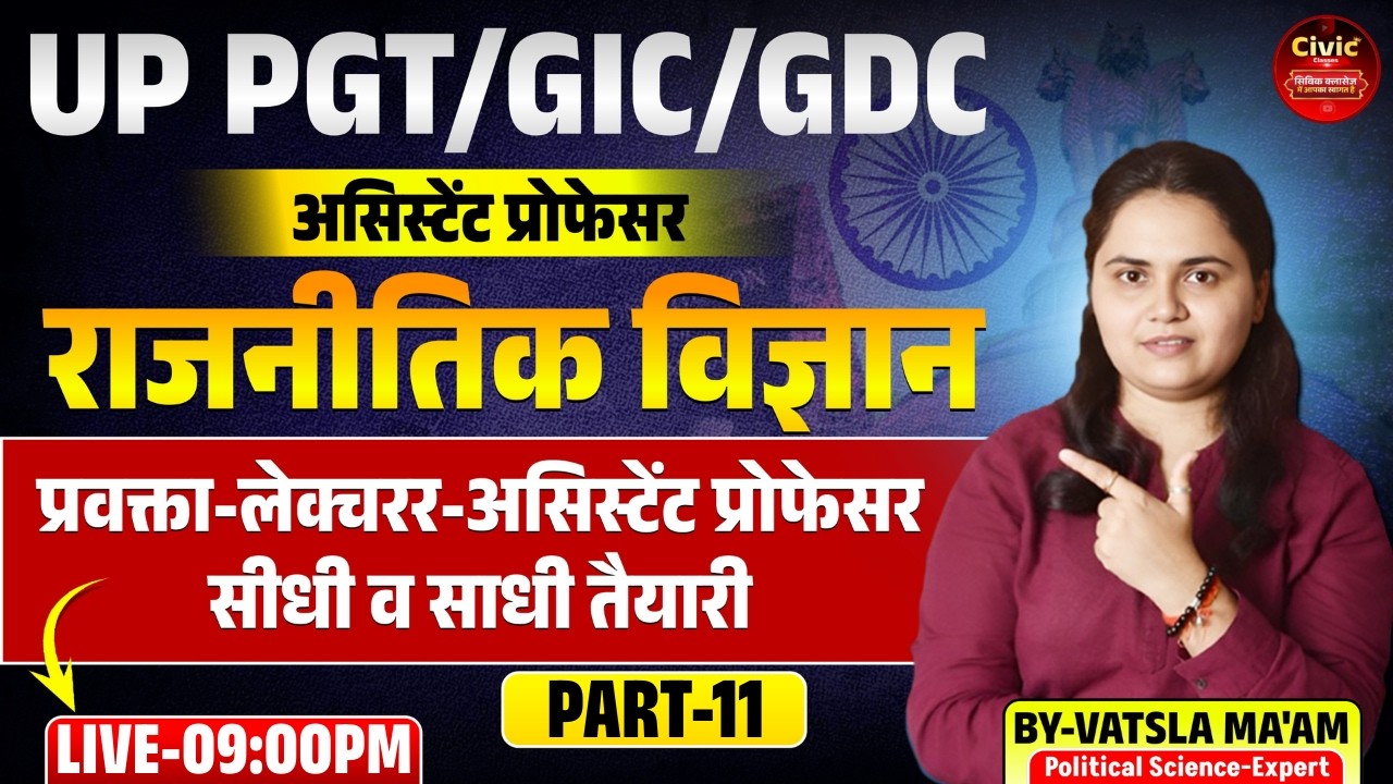 UP PGT | GIC | GDC | असिस्टेंट प्रोफेसर | राजनीतिक विज्ञान-11 | BY-VATSLA MA'AM