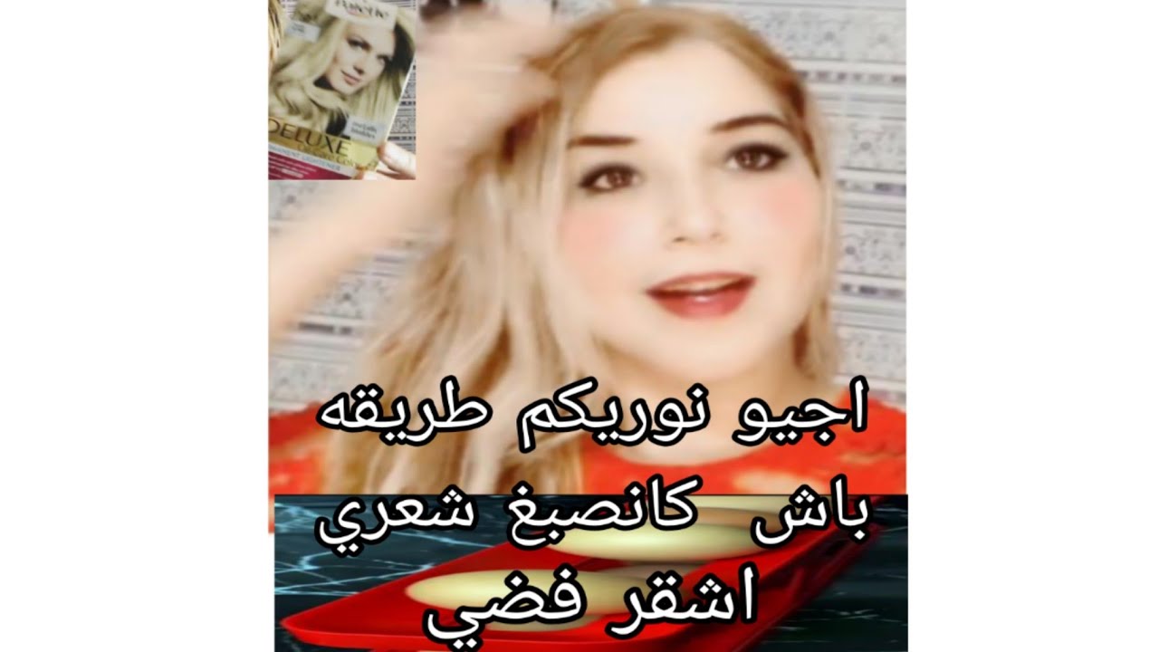 اجيو تشوفو كيفاش كانصبغ شعري اشقر فضي 