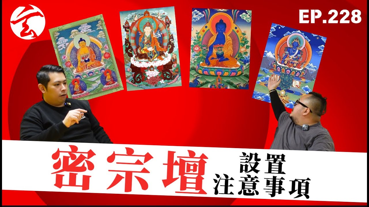 EP228 密宗壇設置注意事項｜玄太祖｜林定康師傅｜藏傳佛教｜密宗｜修行｜神壇｜本尊｜護法｜