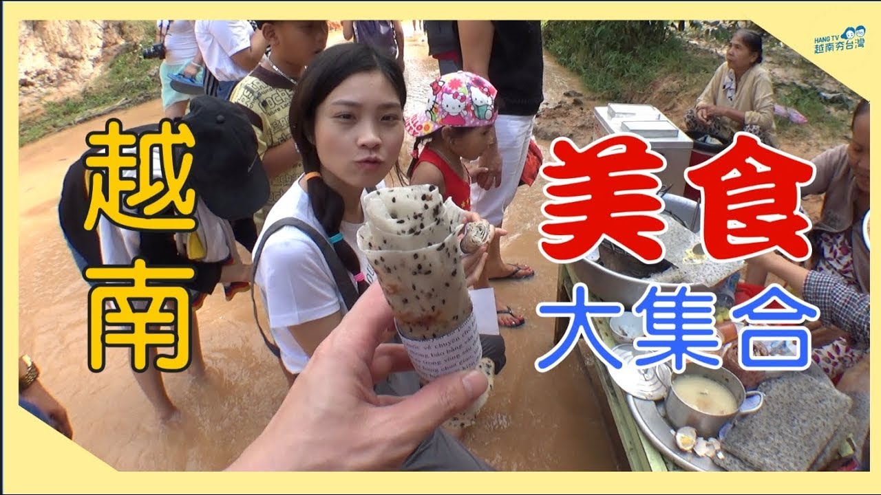 美食/南越一路往北吃 Đưa rể Đài đi ăn món Việt