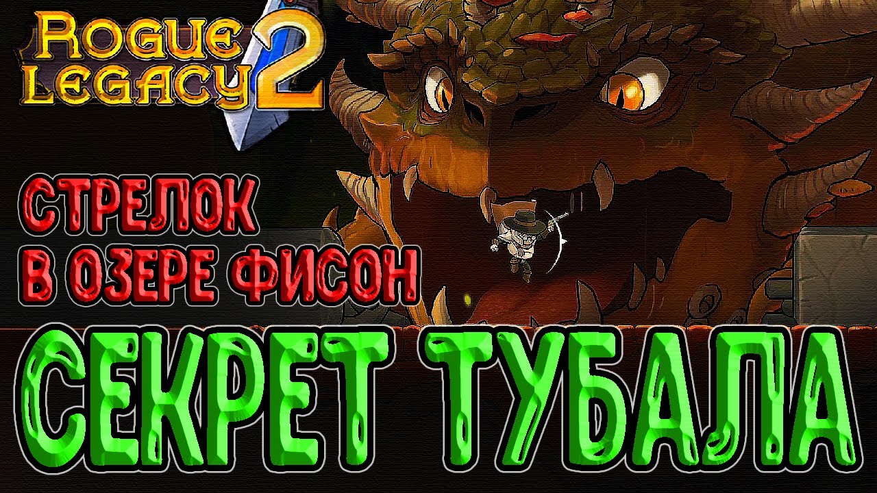 Стрелок перфекционист - за что мне это?? / Дракон Ладон и Мини-боссы Озера Фисон / Rogue Legacy 2
