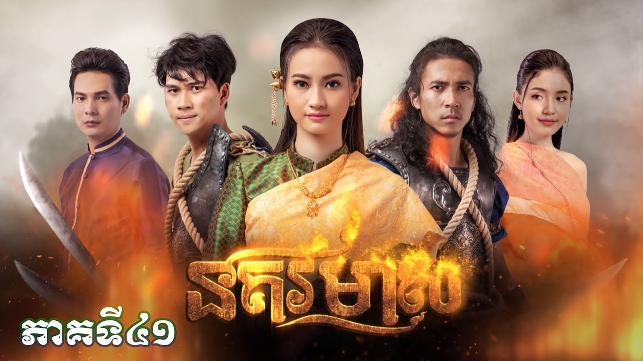 រឿងភាគបុរាណខ្មែរ «នគរមាស» ភាគទី៤១ - CTN