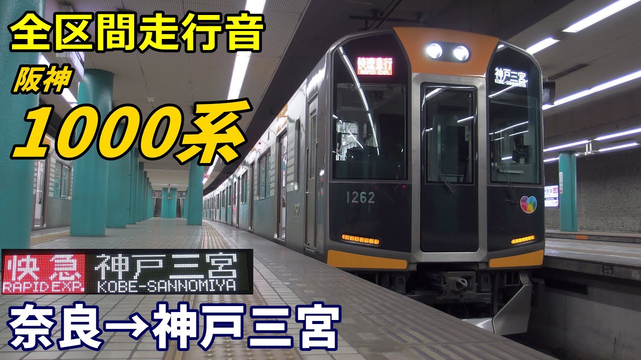 【全区間走行音】阪神1000系〈快速急行〉奈良→神戸三宮 (2021.3)