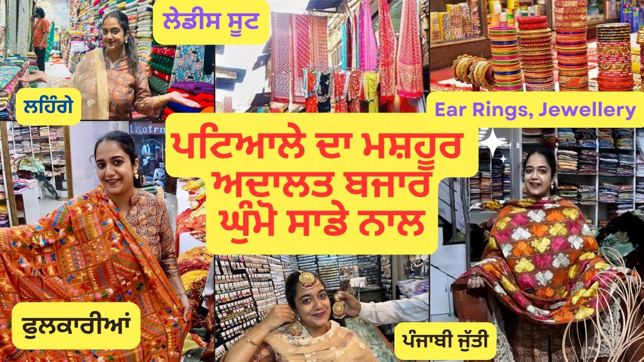 ਅਦਾਲਤ ਬਜਾਰ ਦੀਆ ਰੌਣਕਾਂ । Adalat Bazzar । Phulkari ਸੂਟ । ਫੁਲਕਾਰੀ । ਲਹਿੰਗੇ । Patiala Bazzar