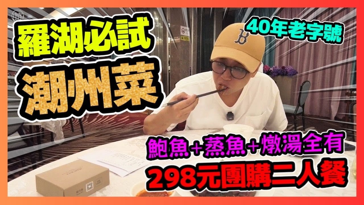 深圳羅湖必試潮州菜 佳寧娜潮州菜 40老字號🏮！ 298元雙人餐：鮑魚+蒸魚+燉湯全有🐟！
