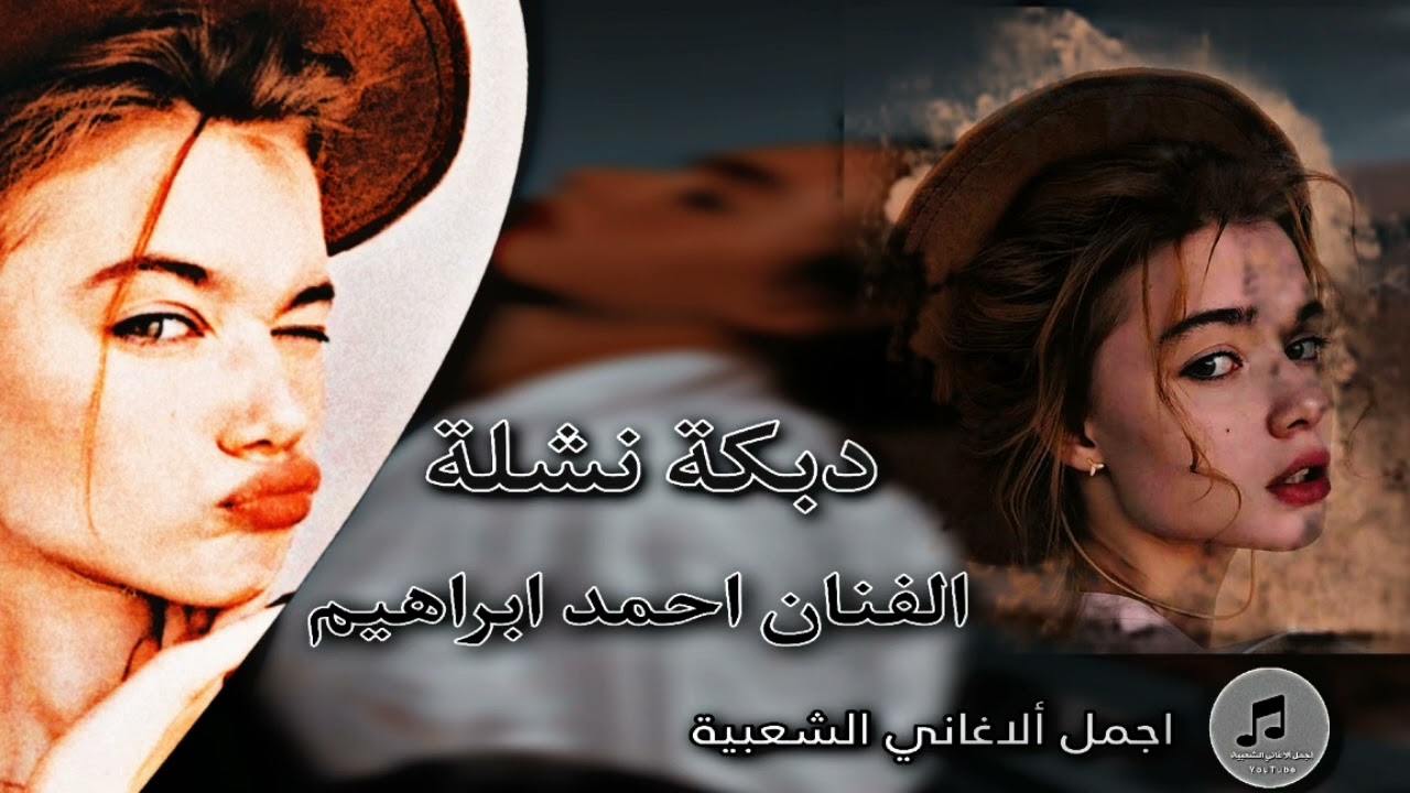 دبكة نشلة (لمن شفتك بدبكة) الفنان احمد ابراهيم