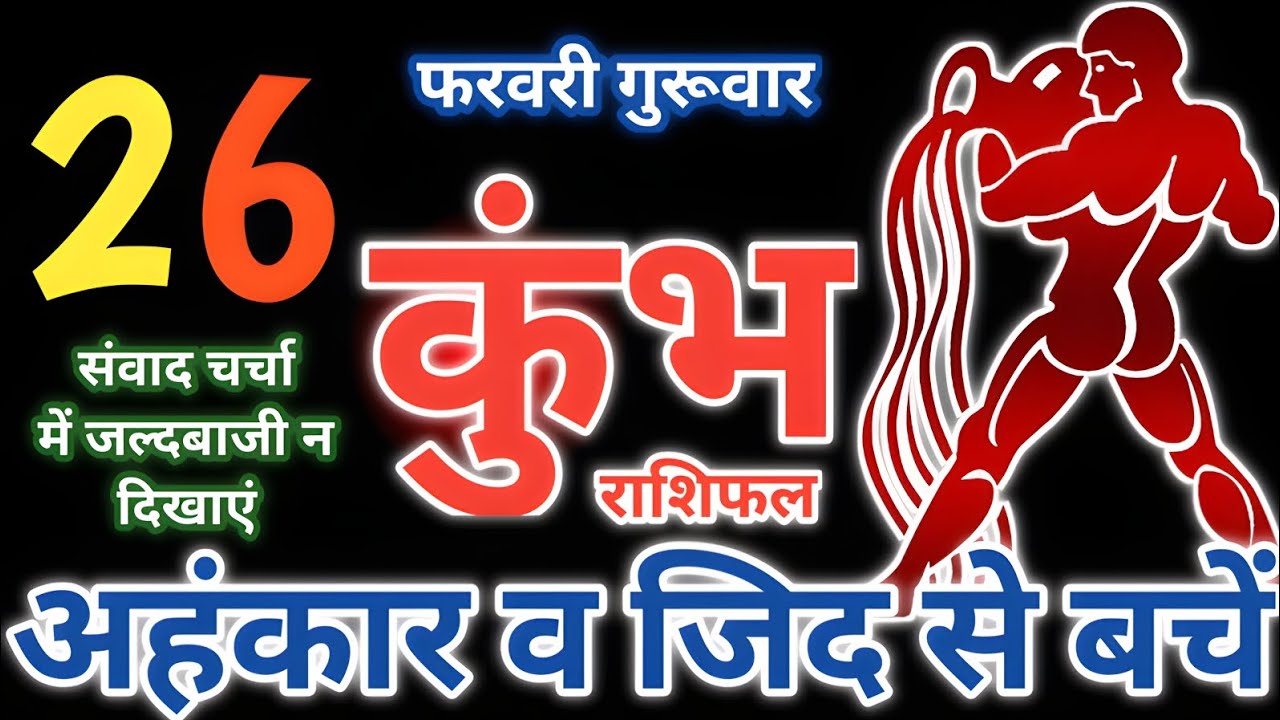 26 फरवरी 2026,दिन - गुरूवार कुंभ राशिफल | अहंकार व जिद से बचें kumbh rashifal aquarius tarot