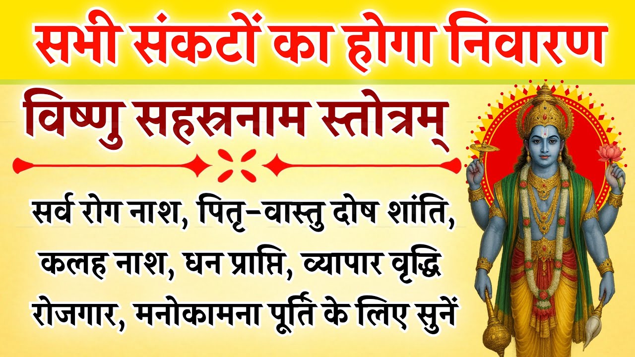 विष्णु सहस्रनाम स्तोत्र | हर संकट का अंत | धन, सुख और शांति का वरदान | Vishnu Sahasranam