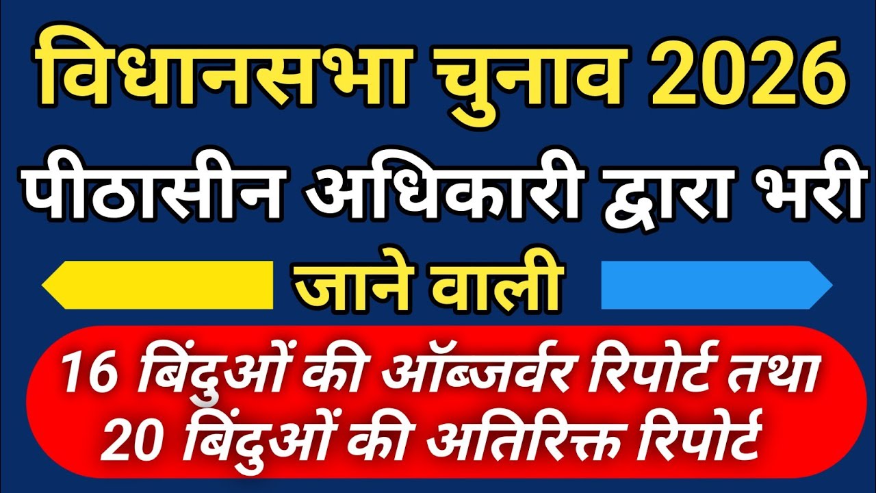 बिहार विधानसभा चुनाव 2025 पीठासीन अधिकारी द्वारा 20 बिंदुओं तथा 16 बिंदुओं की रिपोर्ट कैसे भरें।