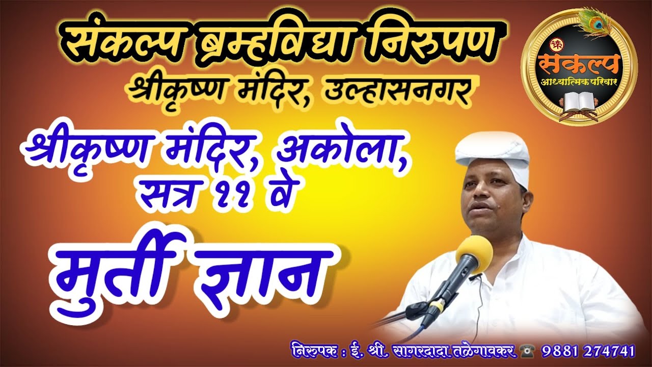 मुर्ती ज्ञान सत्र ११ वे, श्रीकृष्ण मंदिर, अकोला#Murtigyan