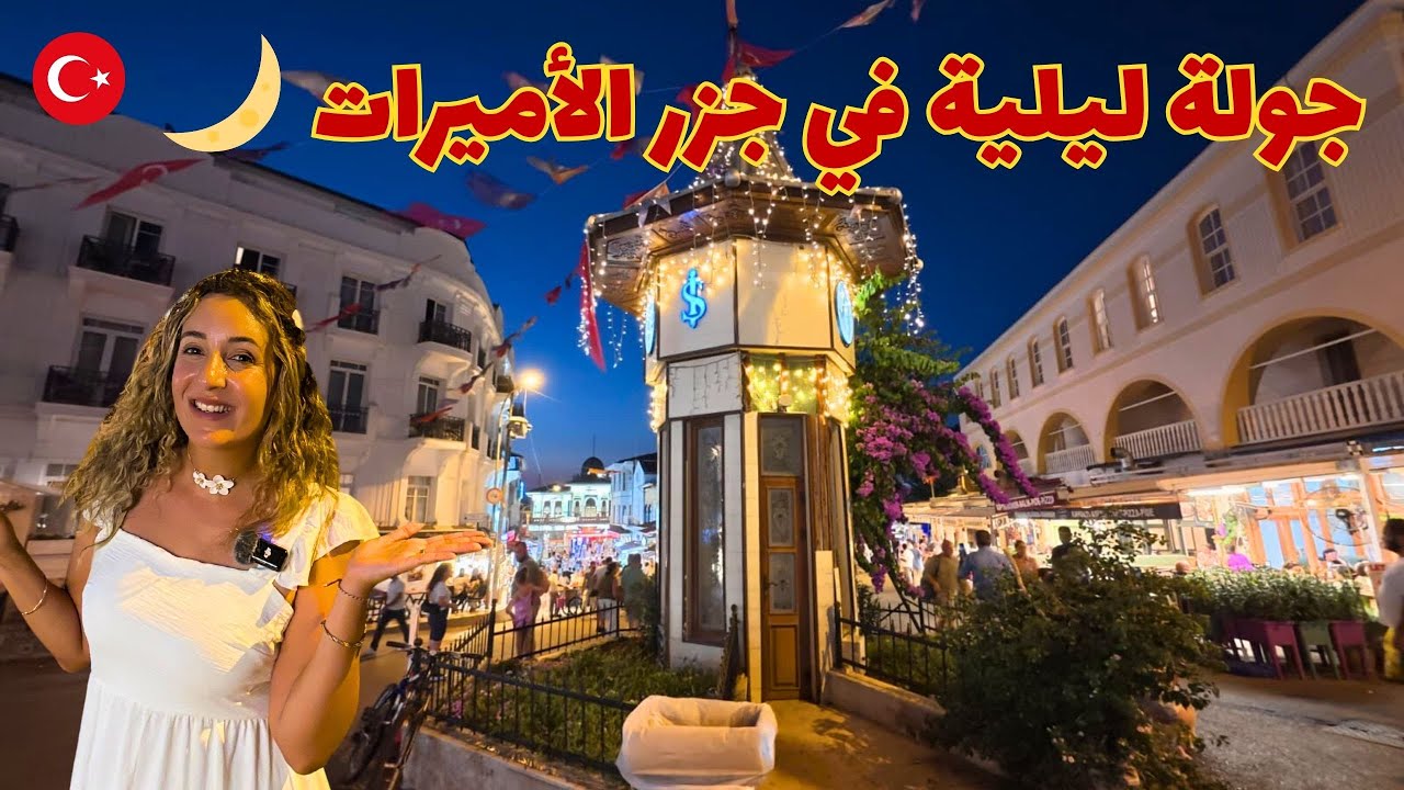 جولة ليلية ساحرة في جزر الأميرات | Heybeliada & Büyükada 🌙