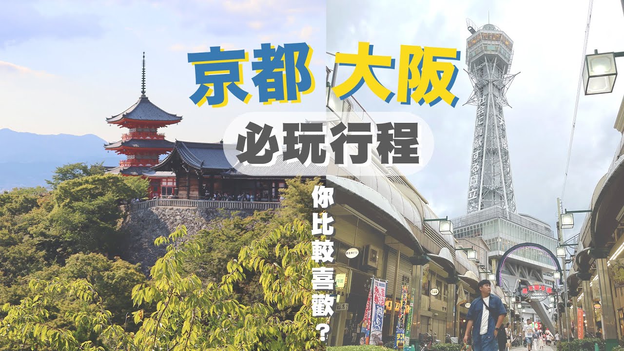 必訪京都知名景點！大阪周遊券一日攻略！【日本大阪VLOG】清水寺、伏見稻荷、天守閣、通天閣、HEPFIVE