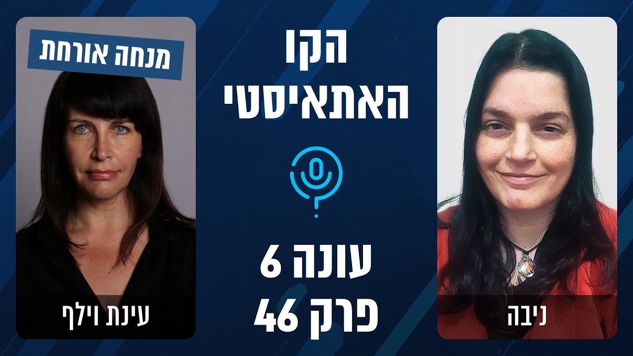הקו האתאיסטי - עונה 6, פרק 46 - ספיישל עינת וילף