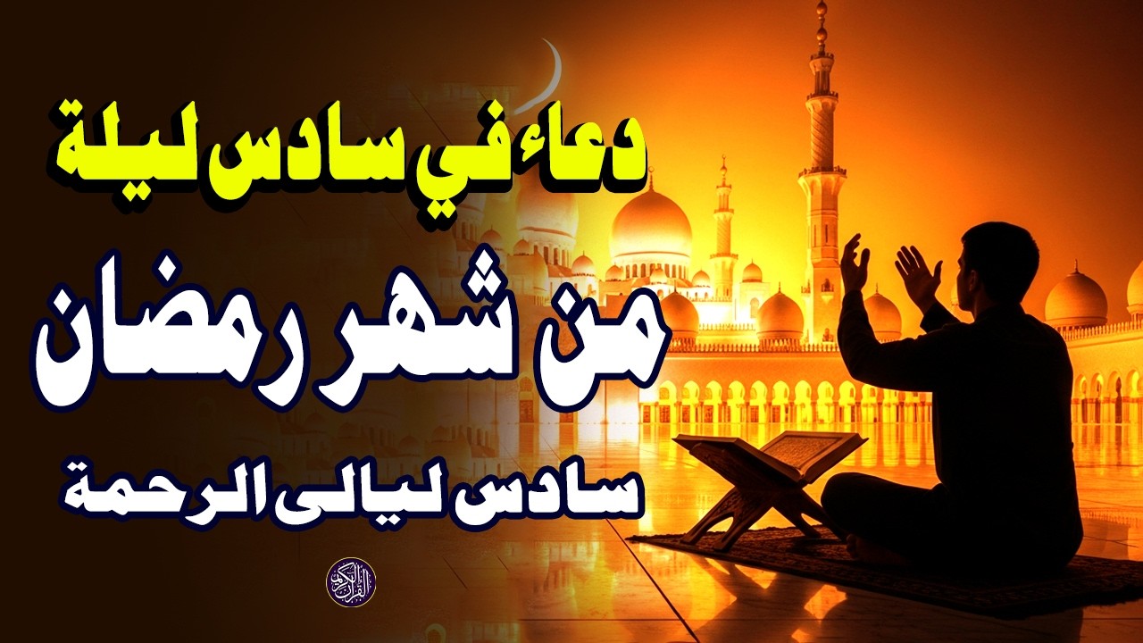 دعاء في سادس ليلة من شهر رمضان المبارك، الذي يجلب البركة للرزق والمنزل - القارئ علاء عقل