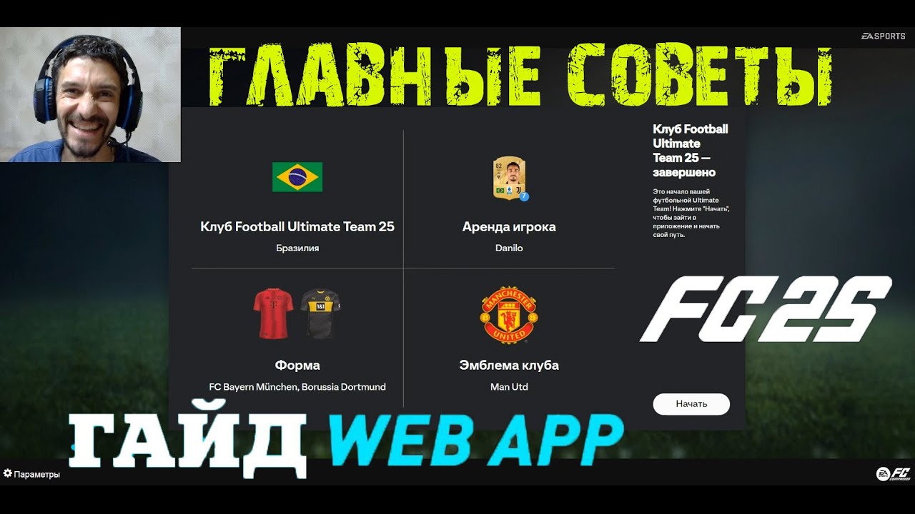 ЗАПУСТИЛ ВЕБ ПРИЛОЖЕНИЕ WEB APP FC 25 ★ ГЛАВНЫЕ СОВЕТЫ ПЕРЕД ВЫХОДОМ FC25 ★ ГАЙД & ТУТОРИАЛ #FC25