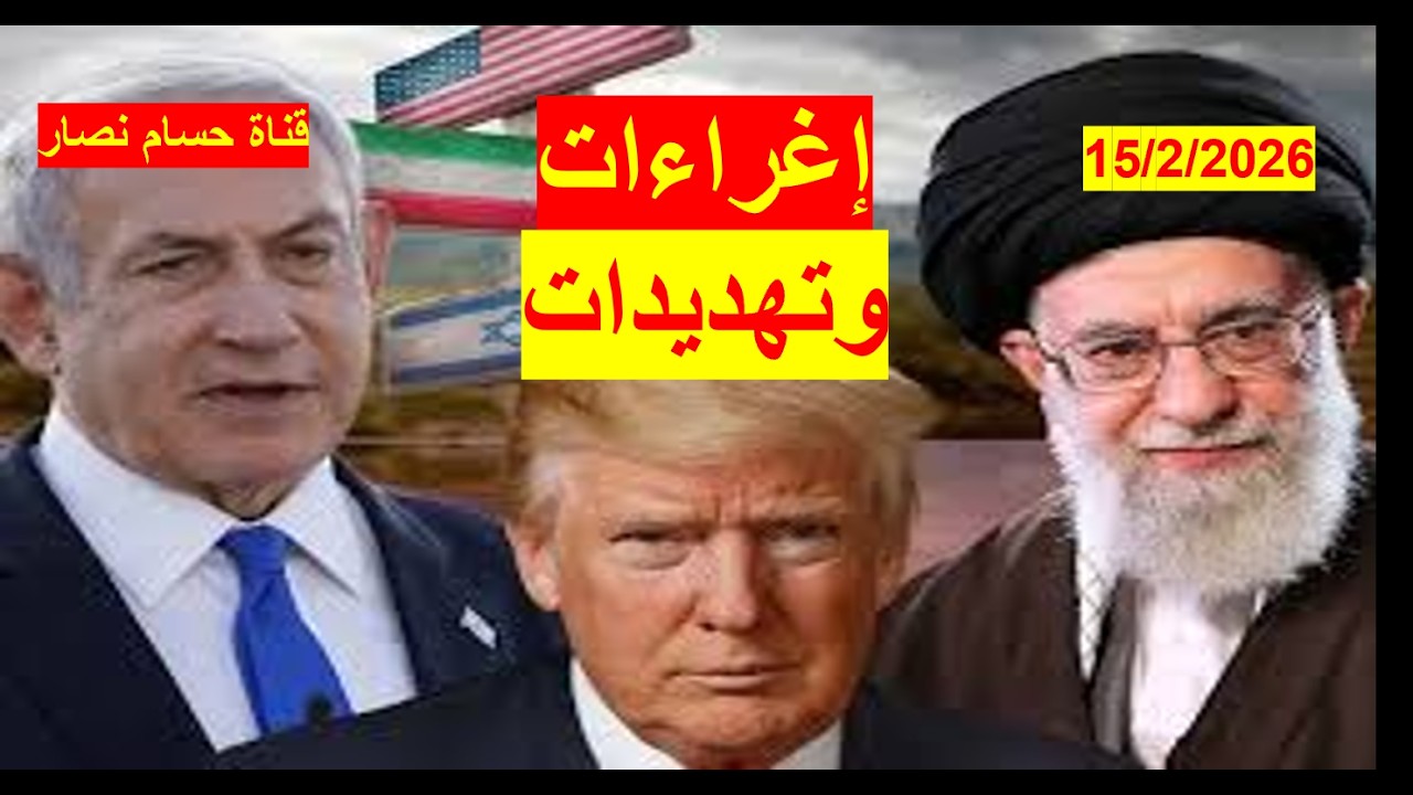 إغراءات وتهديدات | إيران تتعلم أسلوب العصا والجزرة في تبادل أدوار مع تاجر السجاد الأمريكي ترامب