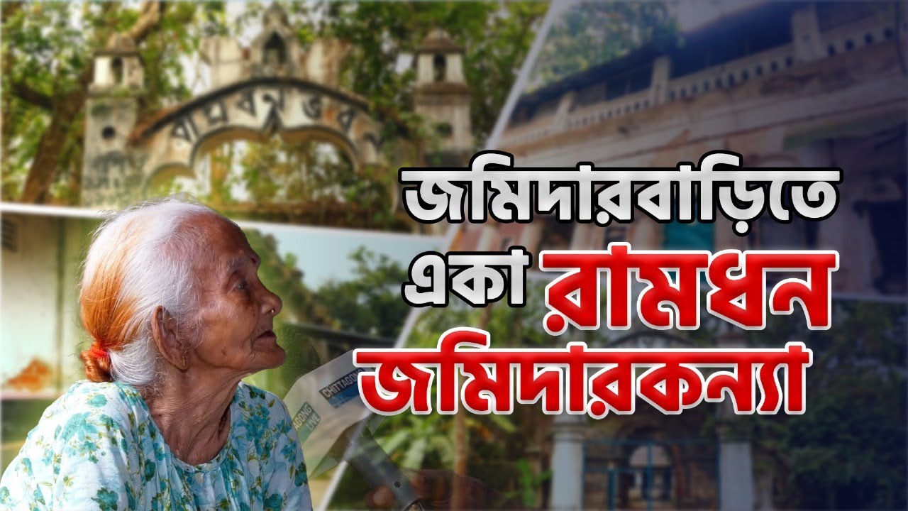 ভাইয়ের সেবায় চিরকুমারি জমিদারকন্যা | Ramdhon Jomidar Bari | Raozan | Chittagong Live