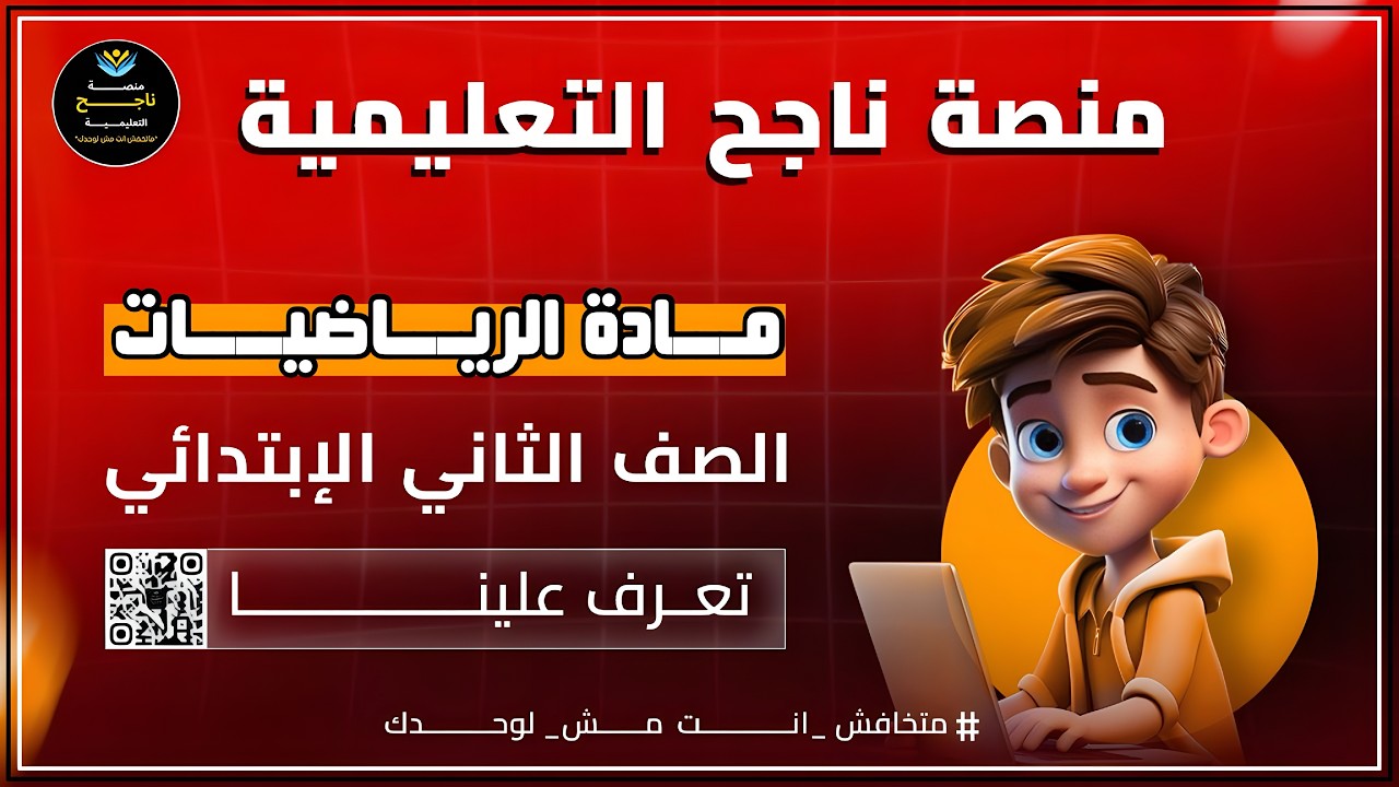 الصف الثاني الابتدائي || رياضيات || #منصة_ناجح_التعليمية   2026/03/01