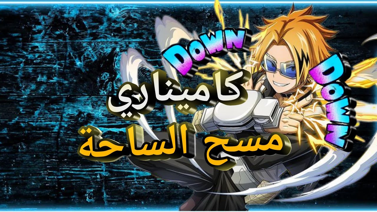 أقوى قيم لعبته بكاميناري… شوف النهاية!⚡🔥
