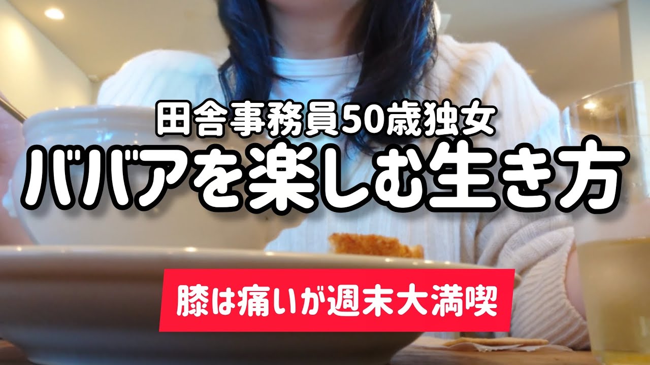 【天涯孤独50歳独身女】ババアになってからが人生長い。でも平気。猫と友と関節痛と、週末を満喫中。