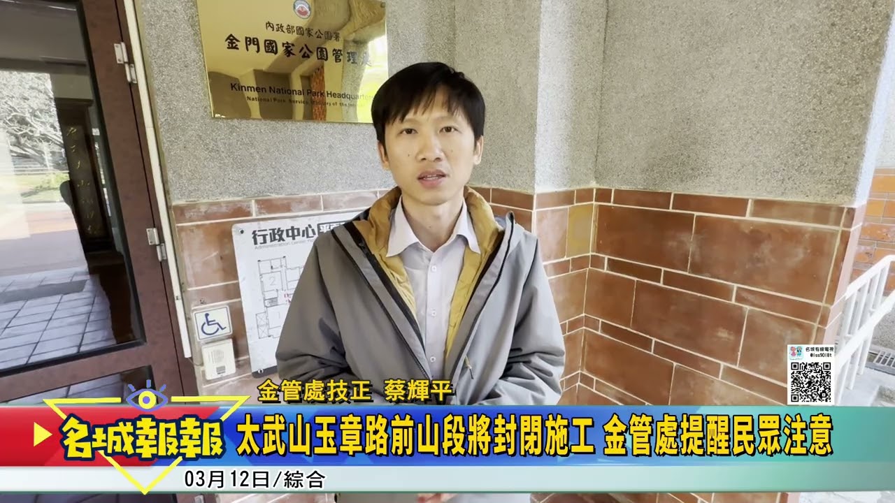 名城報報-太武山玉章路前山段將封閉施工 金管處提醒民眾注意