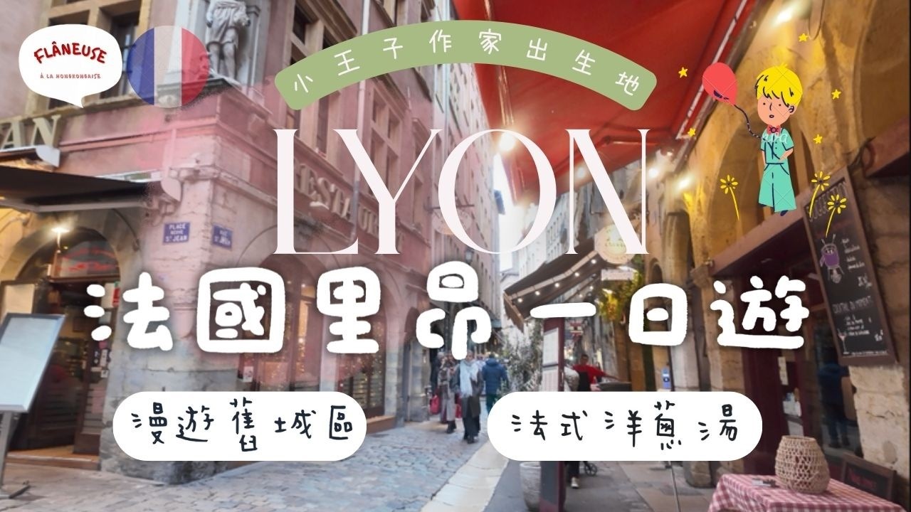 法國Lyon里昂🇫🇷 美食之都+小王子作者故鄉一日遊  | 法式火車惡夢 | 住家芝士Raclette晚餐 【🔊法文聲 🇭🇰廣東話字幕 French Vlog】