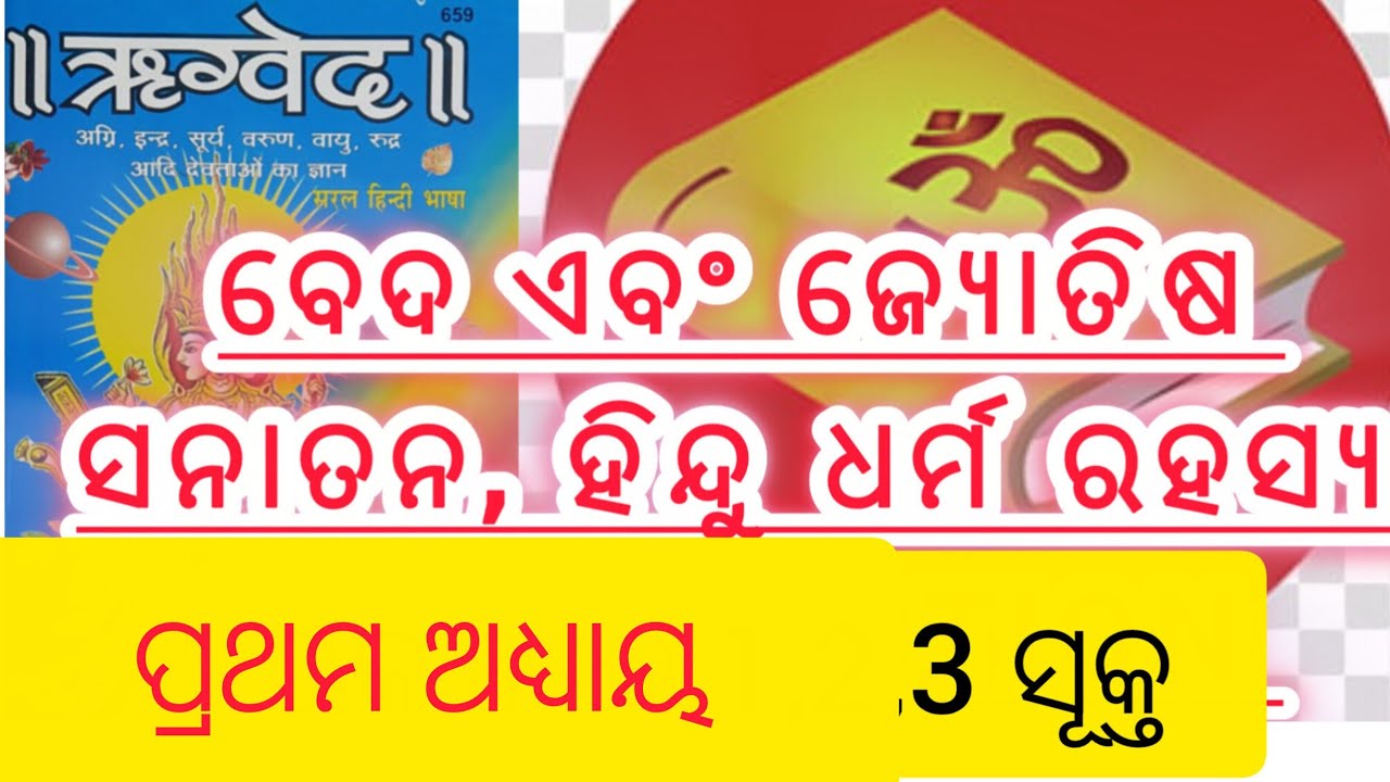 ବେଦ ପାଠ 3 ସୂକ୍ତ 🙂ଋକବେଦ 